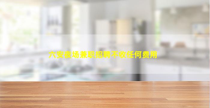 钦州KTV招聘