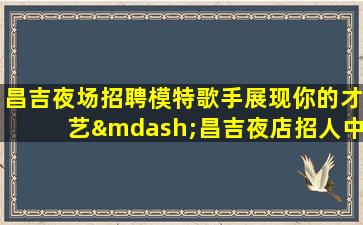 保山夜场招聘