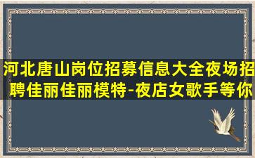 菏泽夜场招聘